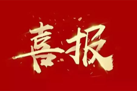 喜報(bào) ▏蘇州城發(fā)設(shè)計(jì)院榮登三榜！