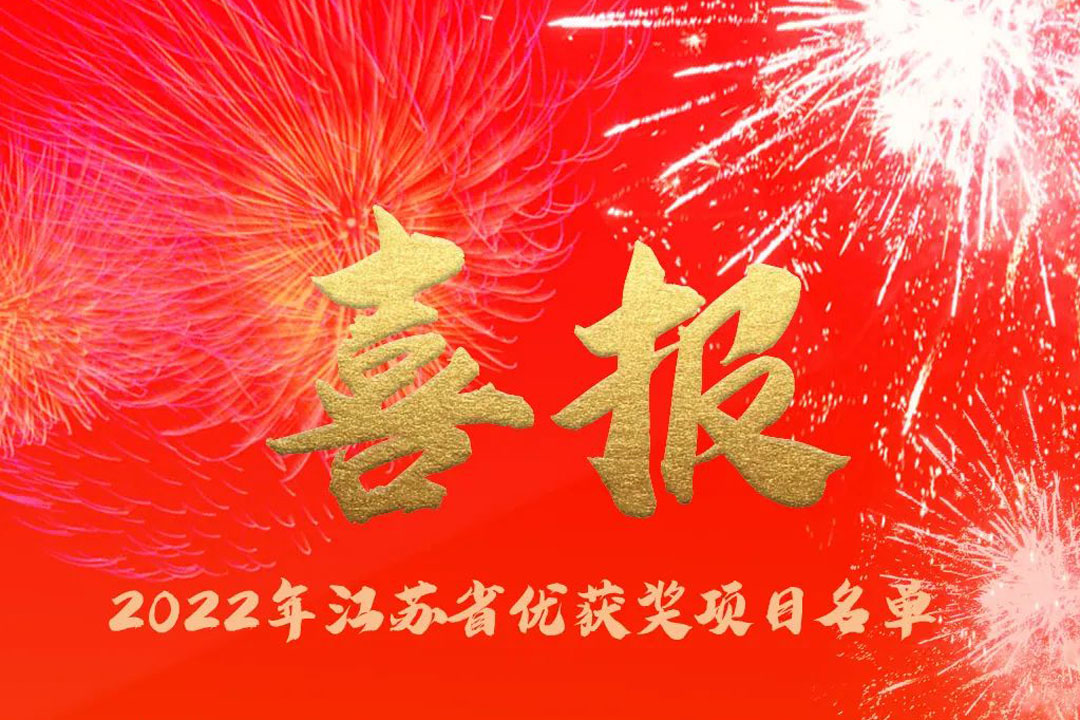 喜訊丨蘇州城發(fā)設(shè)計(jì)院獲評(píng)多項(xiàng)省優(yōu)獎(jiǎng)項(xiàng)！