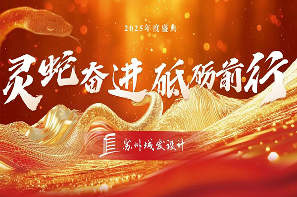 2025年度盛典 | 蘇州城發(fā)設(shè)計：靈蛇奮進，砥礪前行